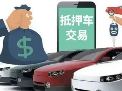 涿鹿汽车抵押贷款通过率高