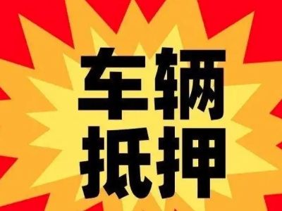 涿鹿汽车抵押贷款利息一般是多少？